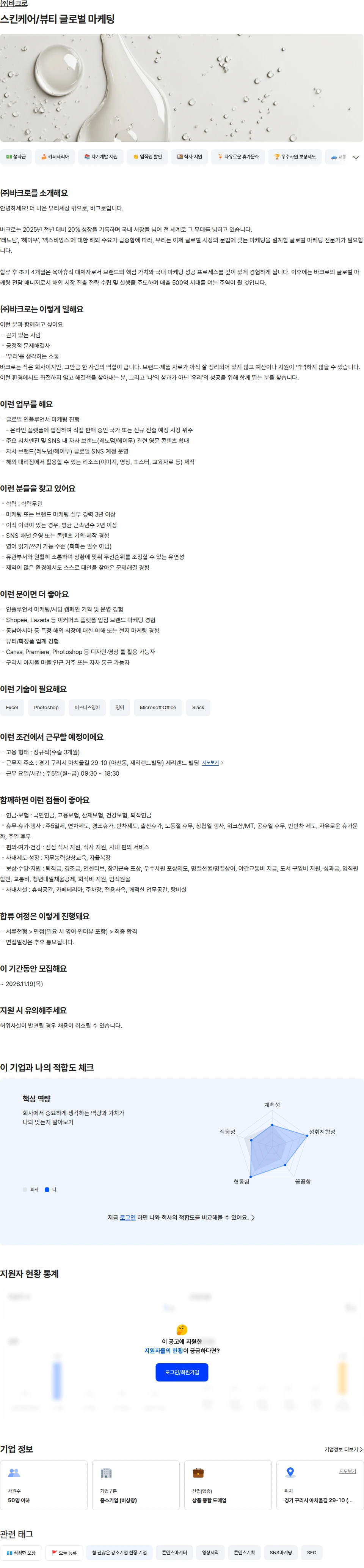 바크로 스킨케어/뷰티 글로벌 마케팅 채용공고