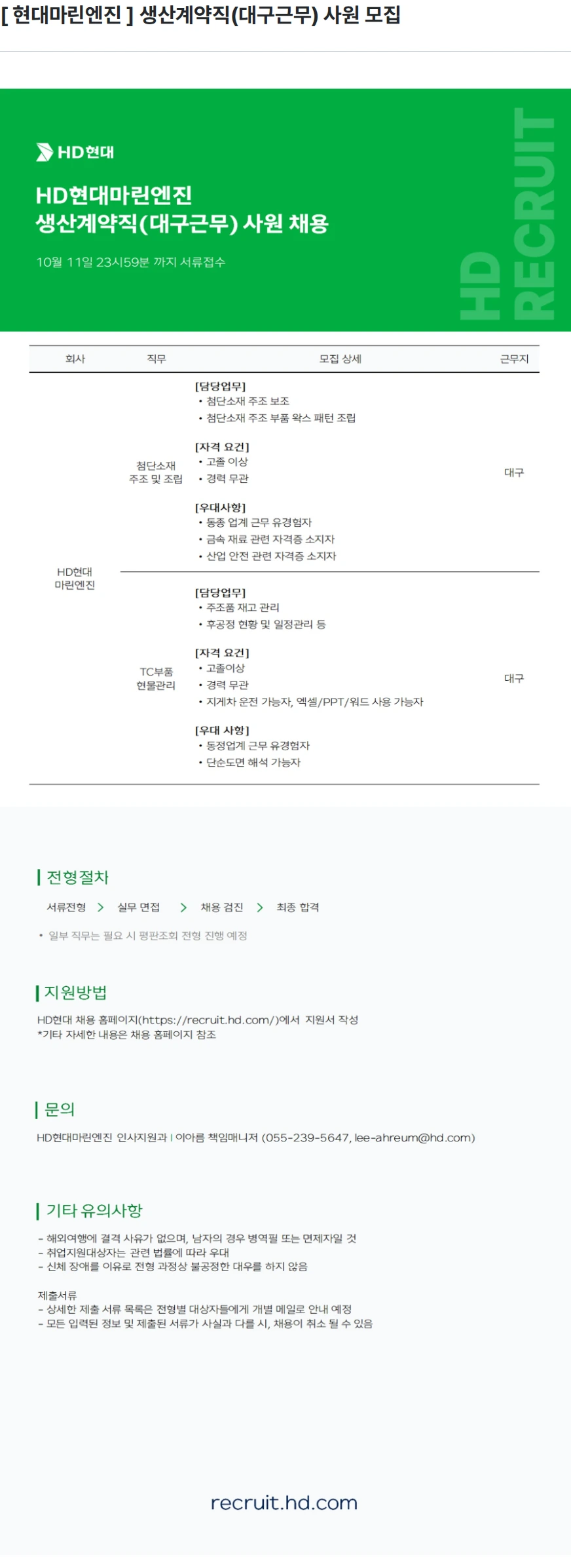 HD현대마린엔진 [ 현대마린엔진 ] 생산계약직(대구근무) 사원 모집 채용공고