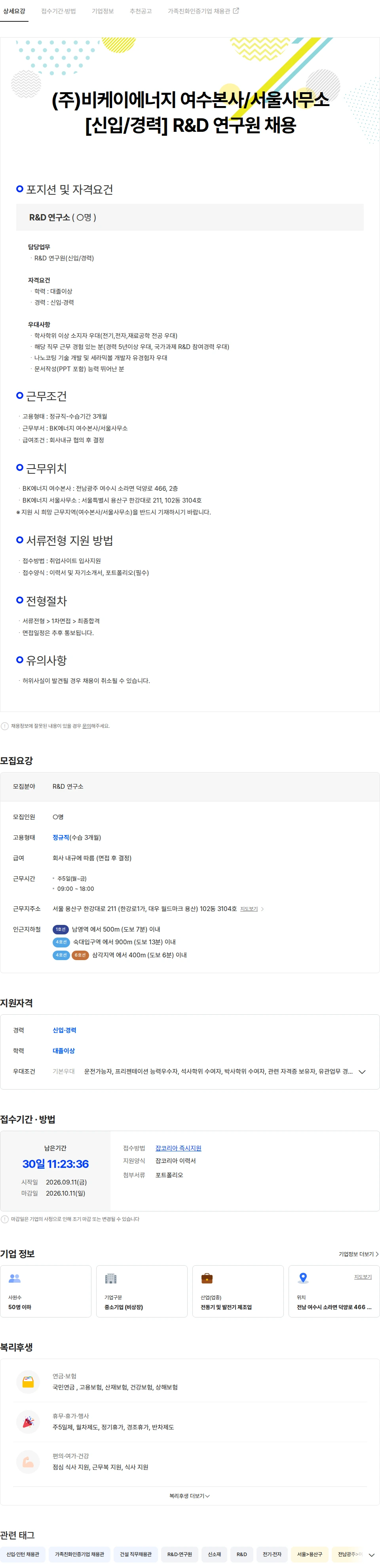 비케이에너지 [신입/경력] 비케이에너지 여수본사/서울사무소 R&D 연구원 채용 채용공고