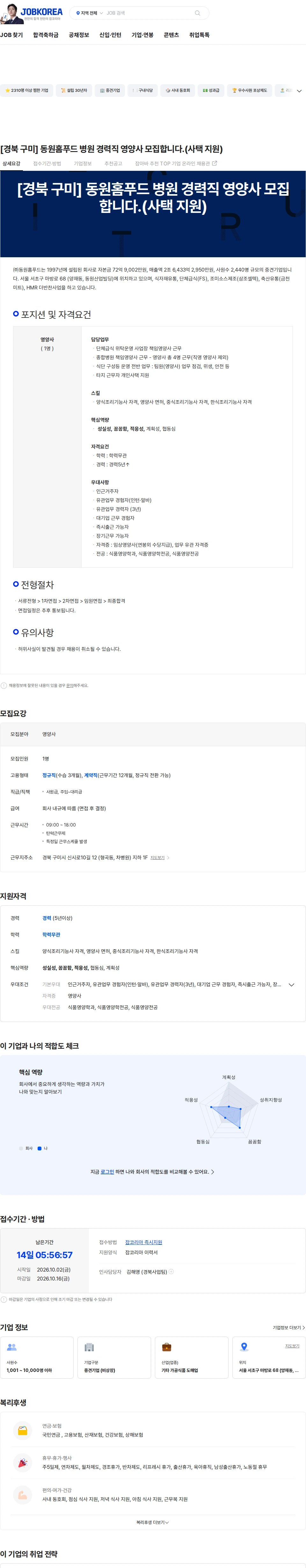 동원홈푸드 [경북 구미] 동원홈푸드 병원 경력직 영양사 모집합니다.(사택 지원) 채용공고