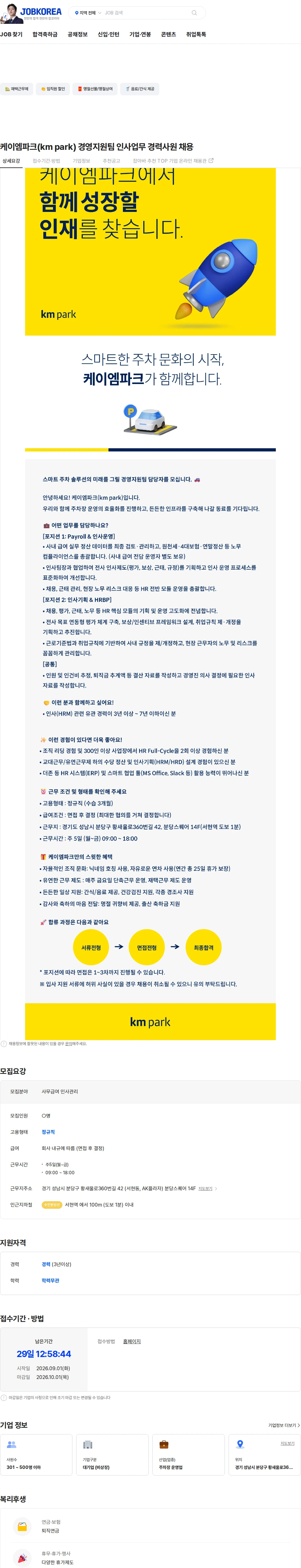 케이엠파크 케이엠파크(km park) 경영지원팀 인사업무 경력사원 채용 채용공고