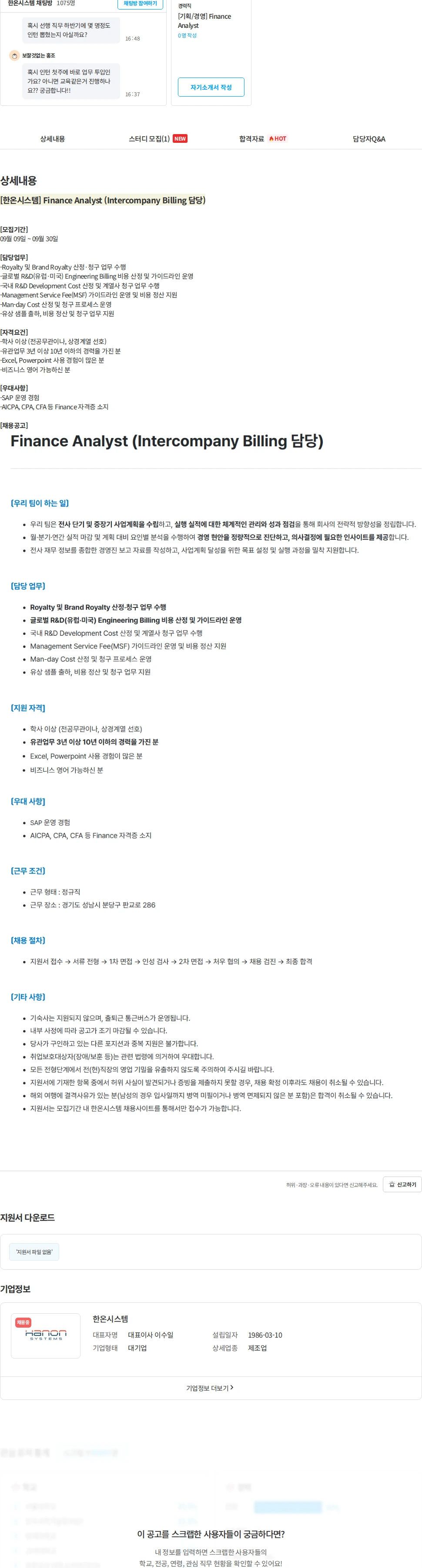 한온시스템 [한온시스템] Finance Analyst (Intercompany Billing 담당) 채용공고