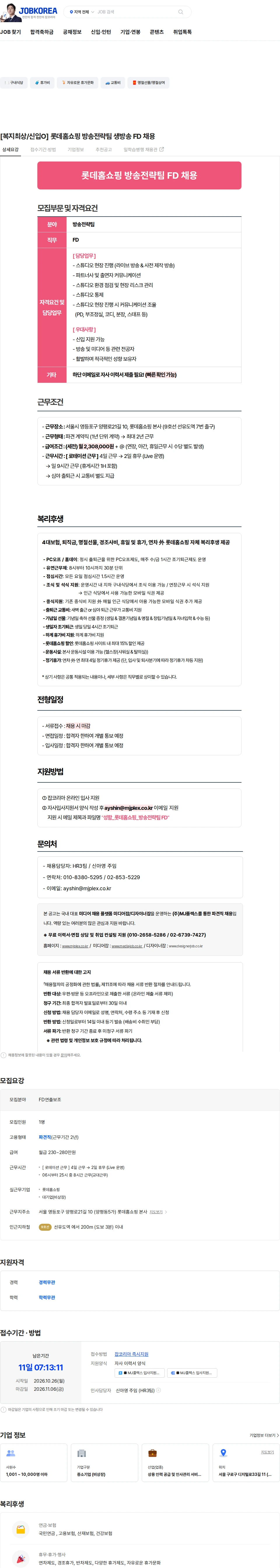 엠제이플렉스 [복지최상/신입O] 롯데홈쇼핑 방송전략팀 생방송 FD 채용 채용공고