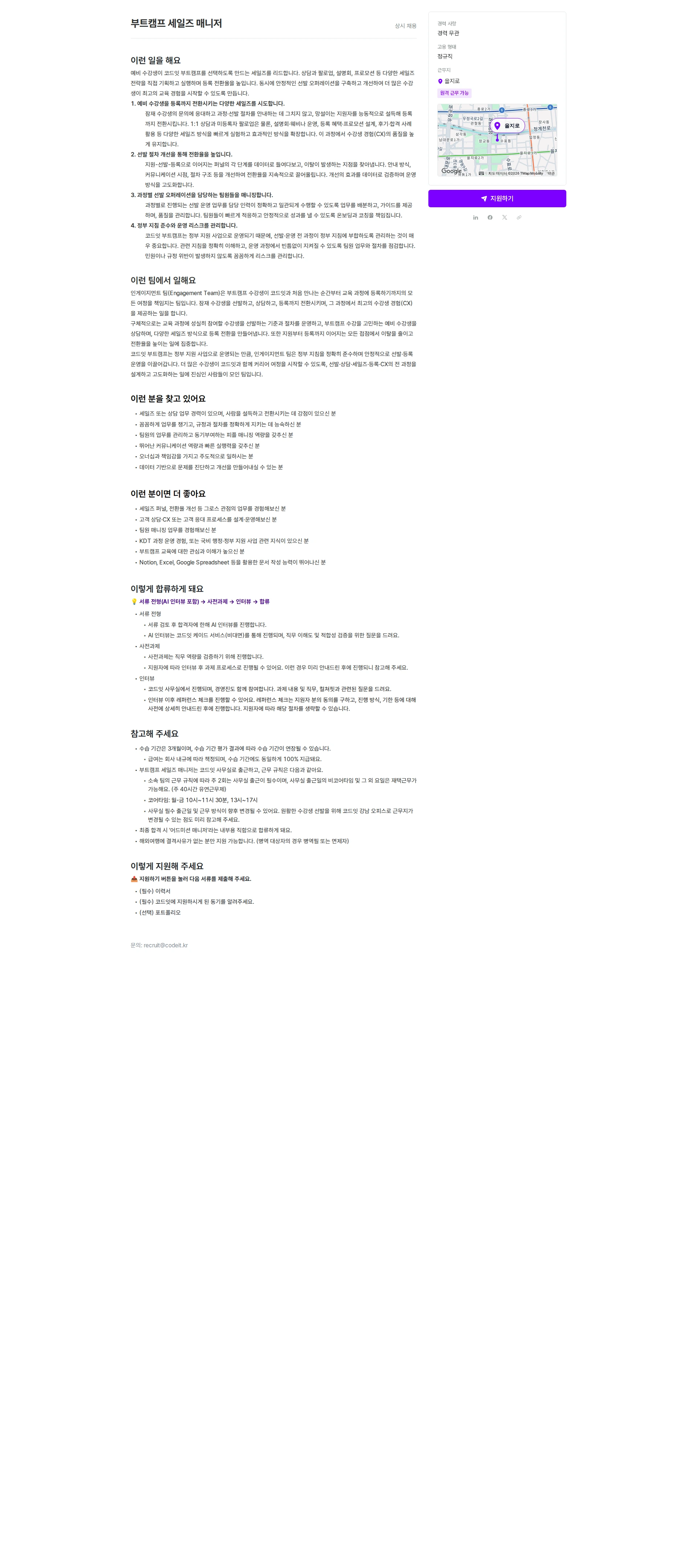 코드잇 부트캠프 세일즈 매니저 채용공고