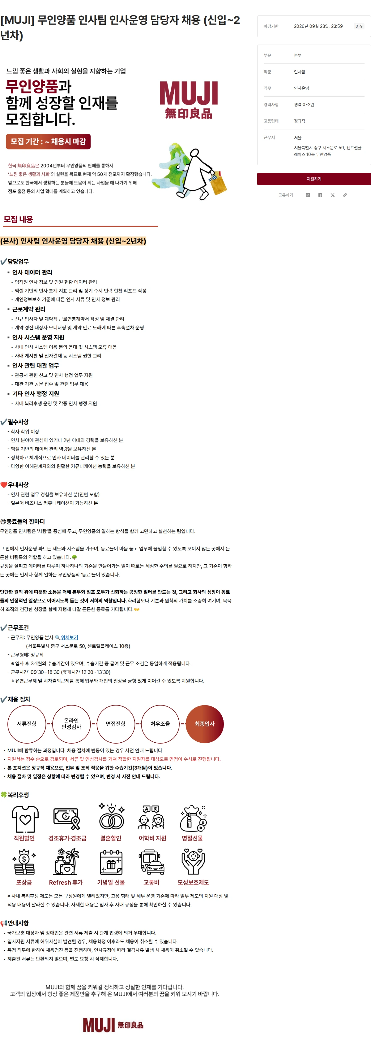 무인양품 [MUJI] 무인양품 인사팀 인사운영 담당자 채용 (신입~2년차) 채용공고