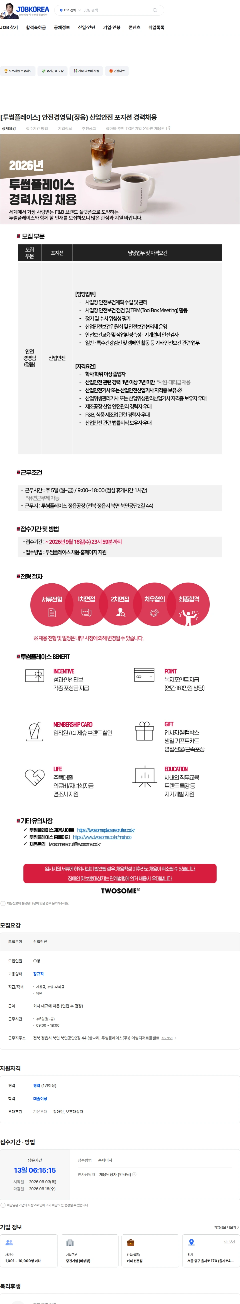 투썸플레이스 [투썸플레이스] 안전경영팀(정읍) 산업안전 포지션 경력채용 채용공고