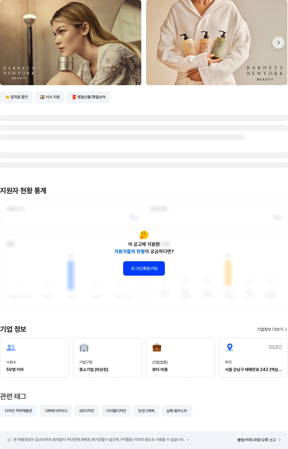 글로엔트그룹 [바니스 뉴욕]뷰티/웰니스 그래픽 디자인 채용공고