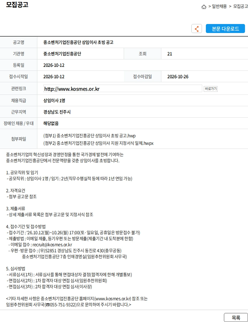 중소벤처기업진흥공단 중소벤처기업진흥공단 상임이사 초빙 공고 채용공고