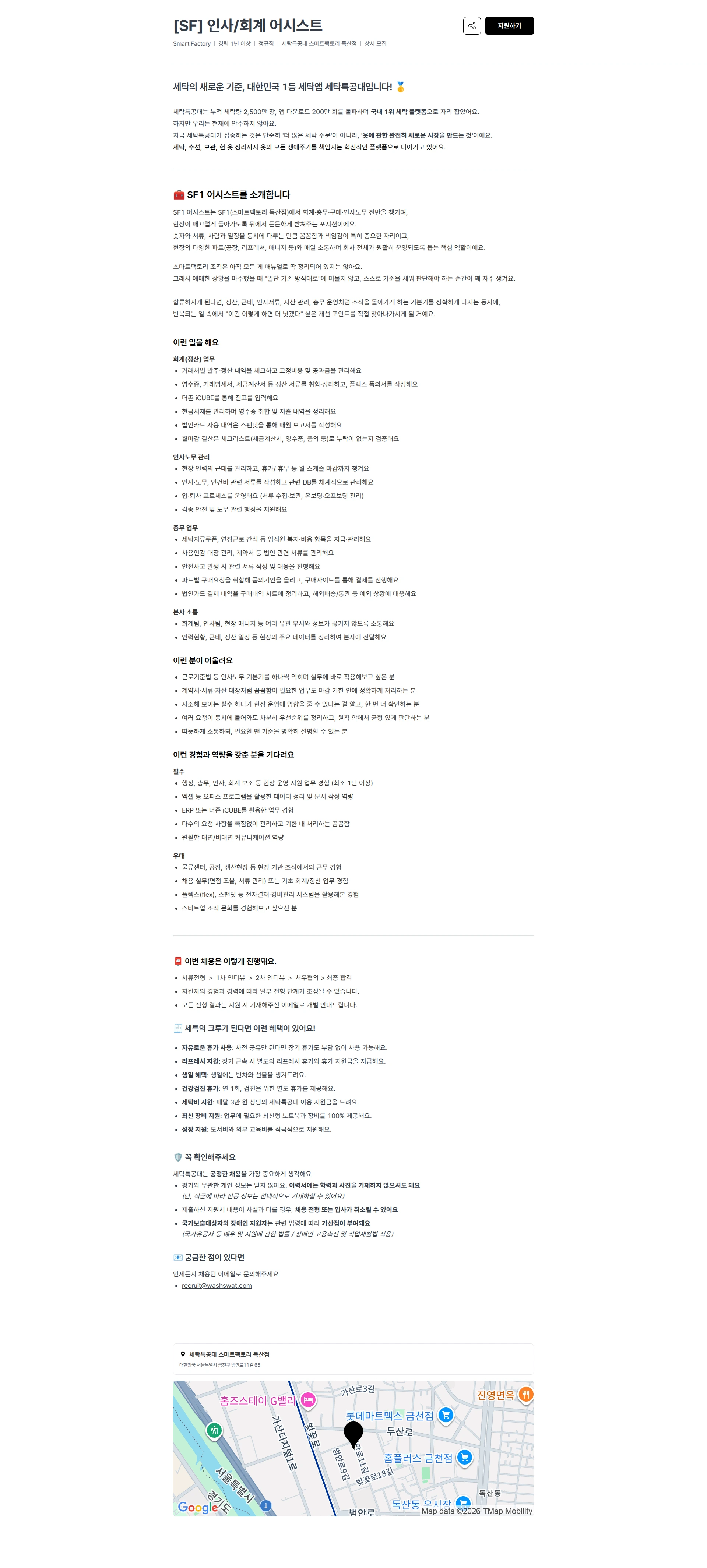 세탁특공대 [SF] 인사/회계 어시스트 채용공고
