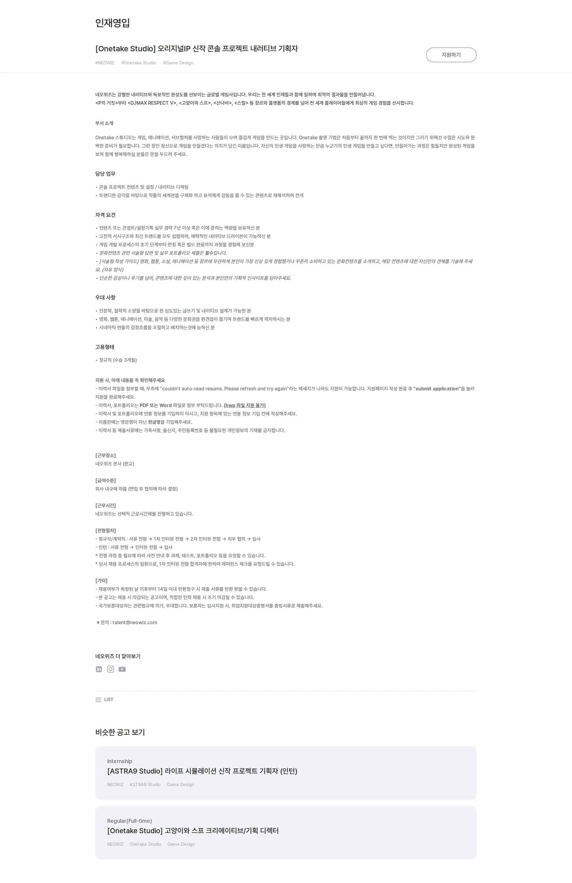 네오위즈 [Onetake Studio] 오리지널IP 신작 콘솔 프로젝트 내러티브 기획자 채용공고