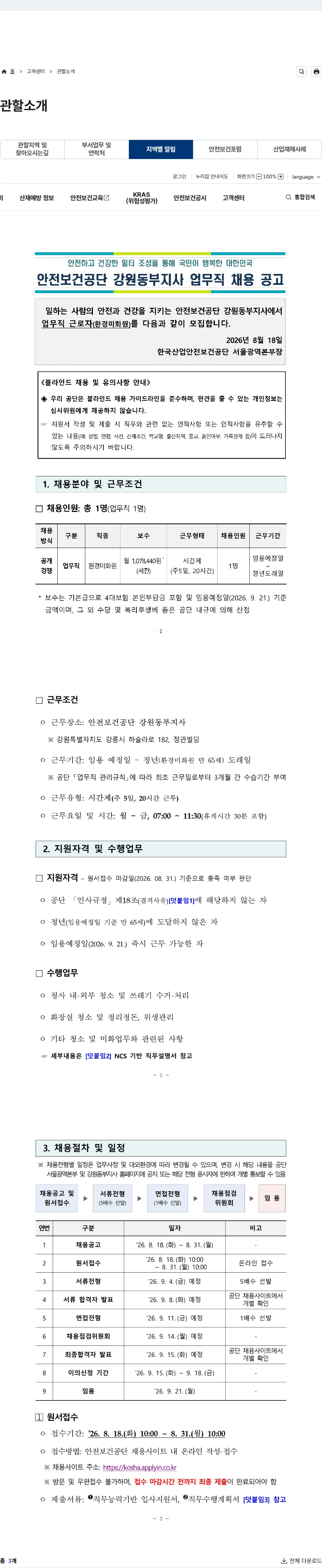 한국산업안전보건공단 [안전보건공단 서울광역본부] 강원동부지사 업무직(환경미화원) 채용공고 채용공고