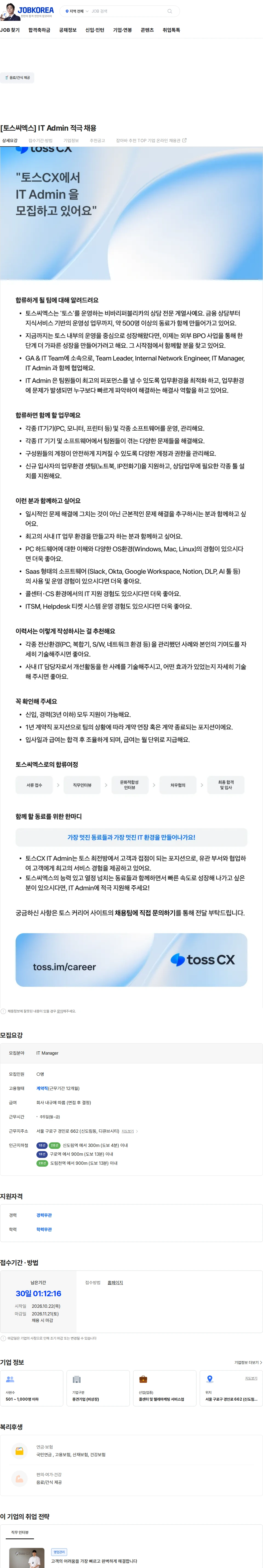 토스씨엑스 [토스씨엑스] IT Admin 적극 채용 채용공고