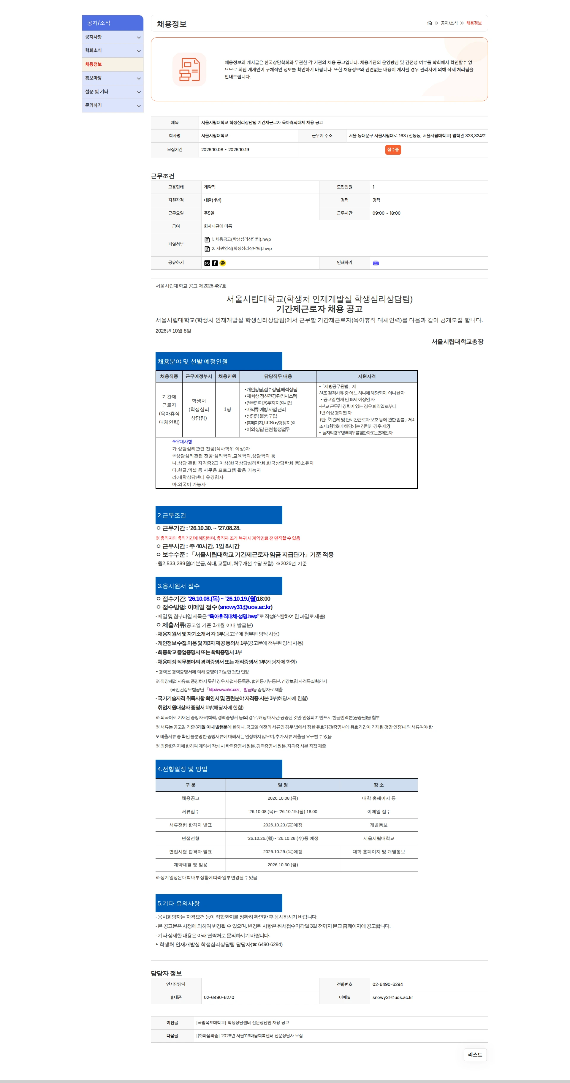 서울시립대학교 서울시립대학교 학생심리상담팀 기간제근로자 육아휴직대체 채용 공고 채용공고