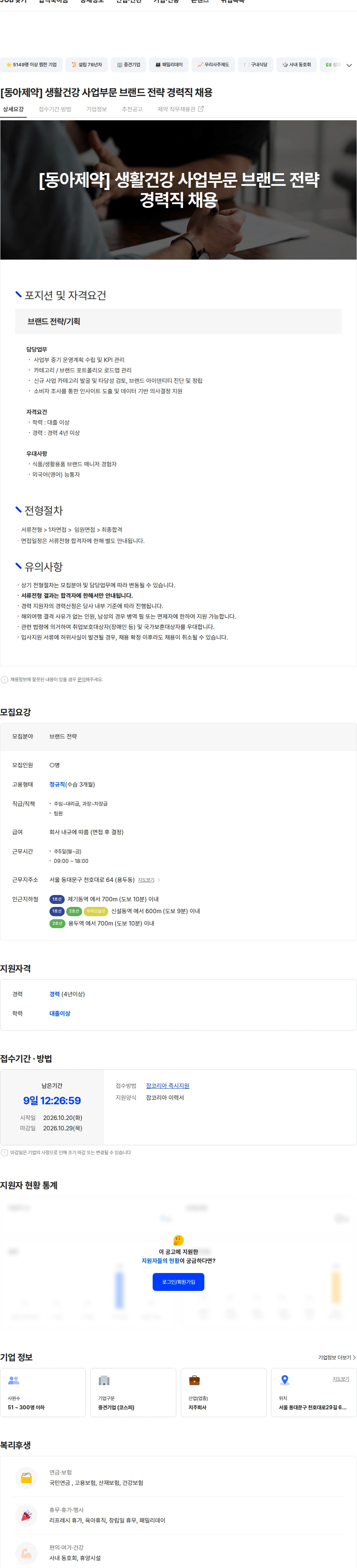 동아제약 [동아제약] 생활건강 사업부문 브랜드 전략 경력직 채용 채용공고