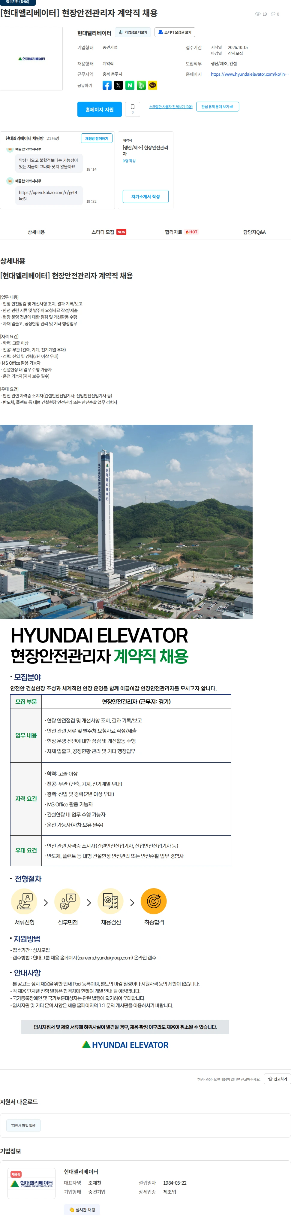 현대엘리베이터 [현대엘리베이터] 현장안전관리자 계약직 채용 채용공고