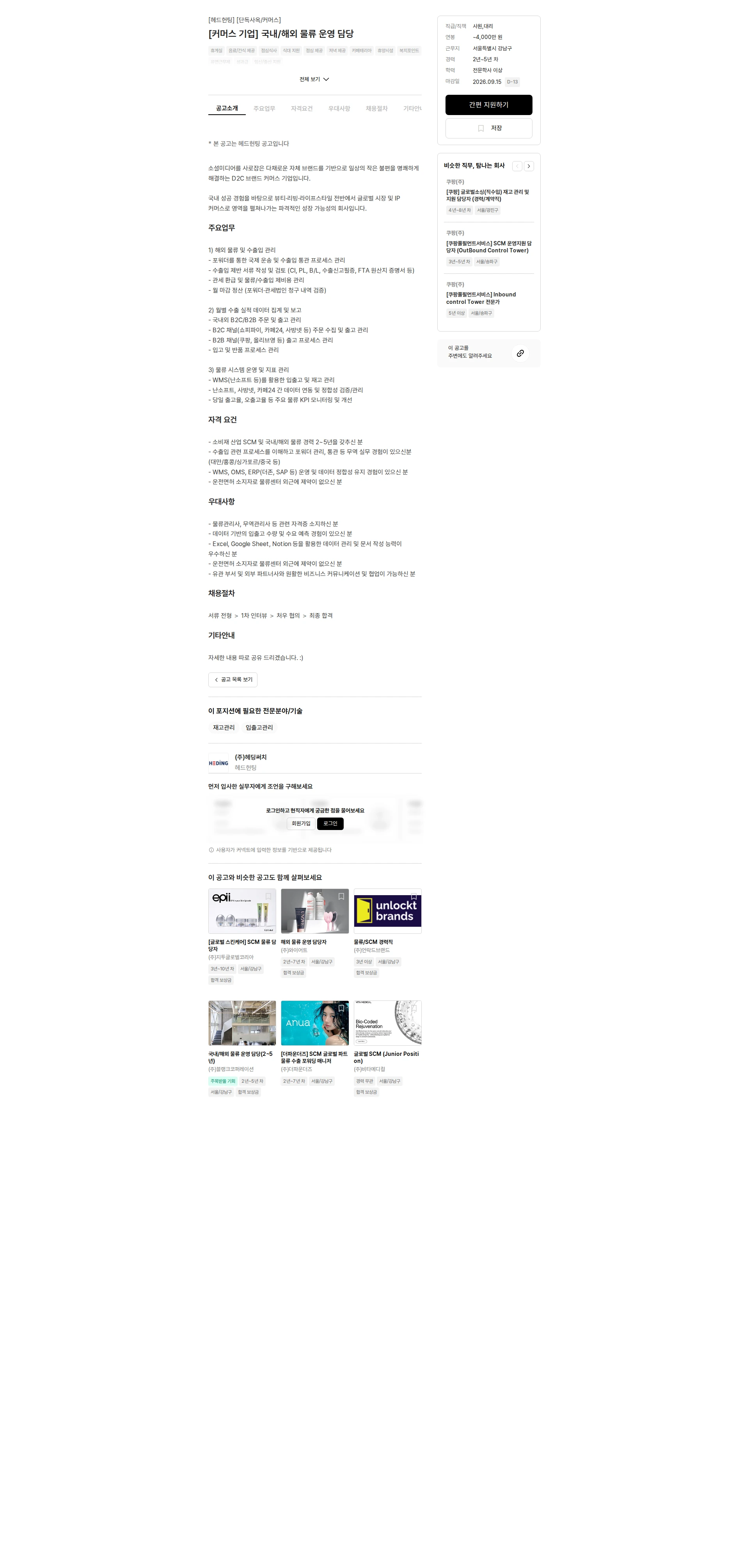 헤딩써치 [커머스 기업] 국내/해외 물류 운영 담당 채용공고