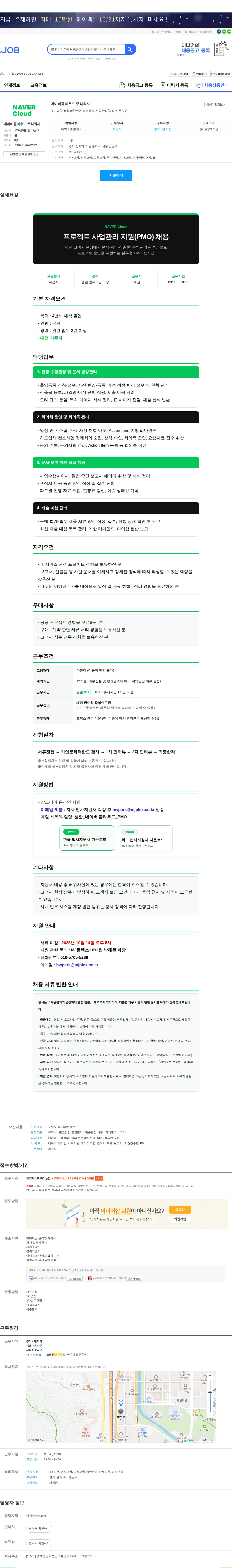 네이버클라우드 대기업/연봉협의/PMO] 프로젝트 사업관리/일정,사무지원 채용공고