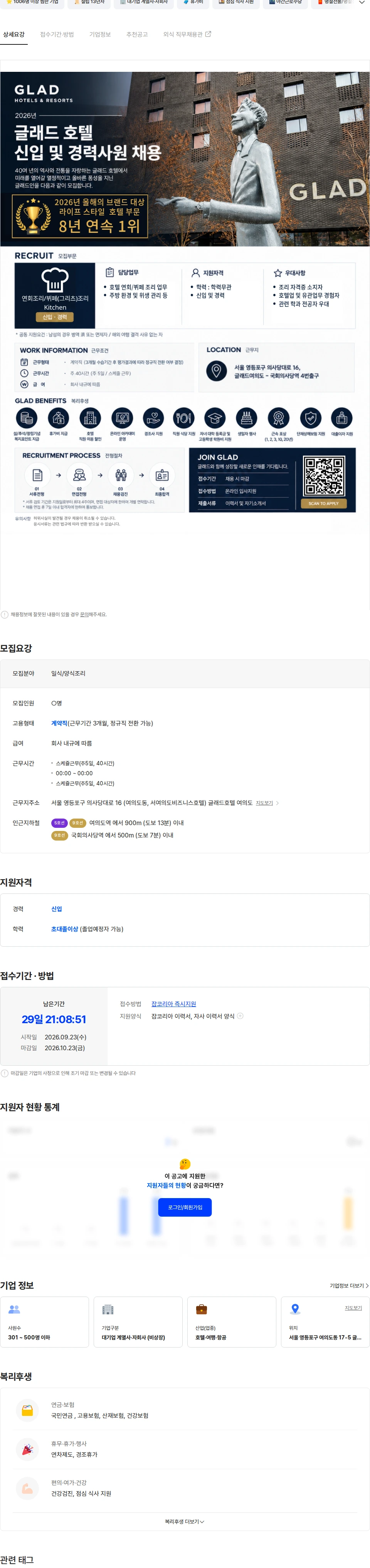 글래드호텔앤리조트 [글래드호텔앤리조트] 글래드여의도 호텔 조리사 채용 채용공고