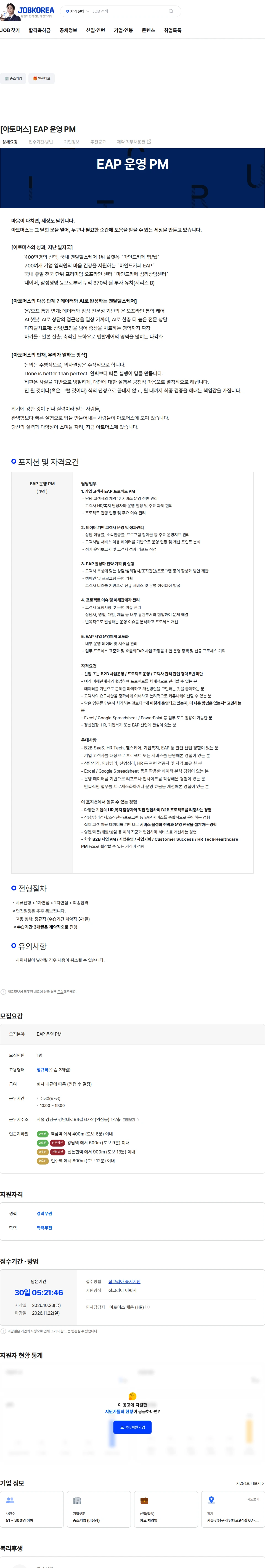 아토머스(마인드카페) [아토머스] EAP 운영 PM 채용공고