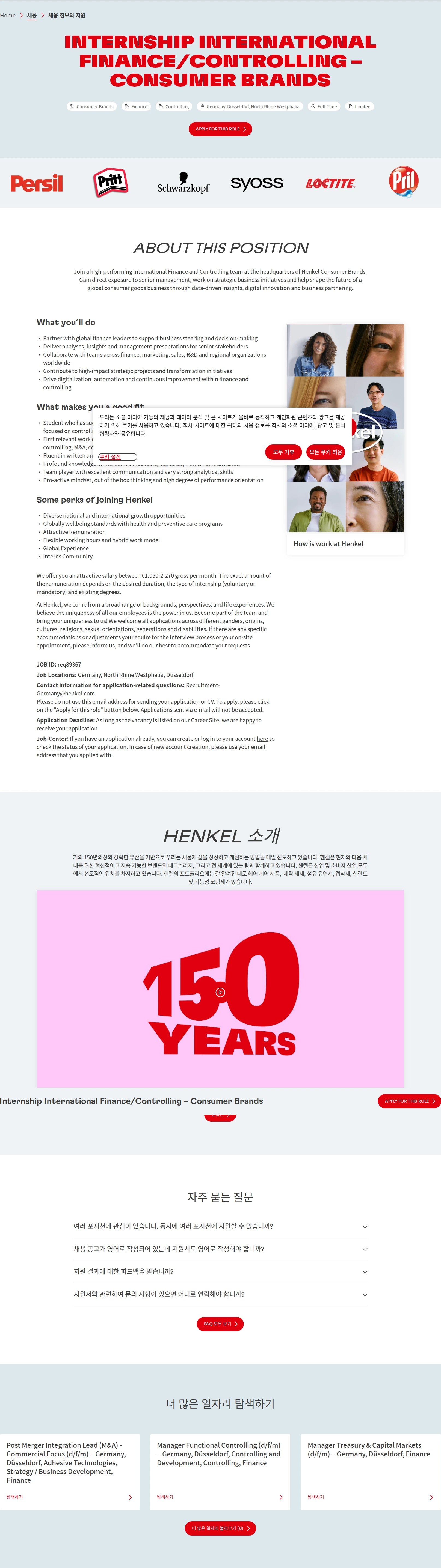 한국헨켈 Internship International Finance/Controlling – Consumer Brands 채용공고