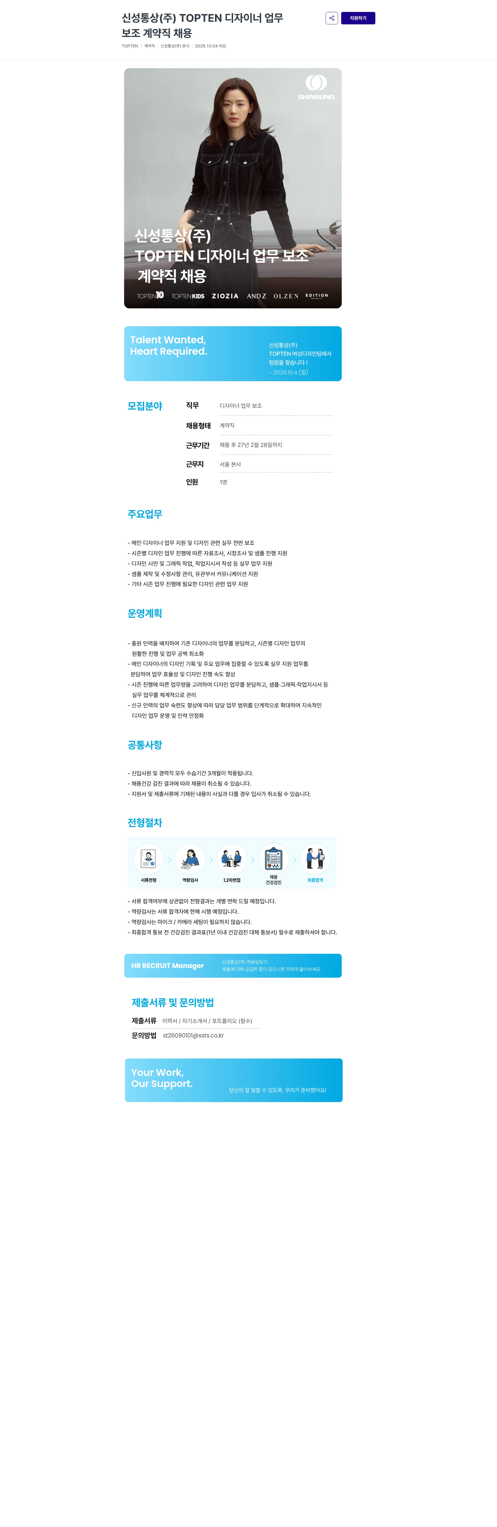 신성통상 신성통상(주) TOPTEN 디자이너 업무 보조 계약직 채용 채용공고