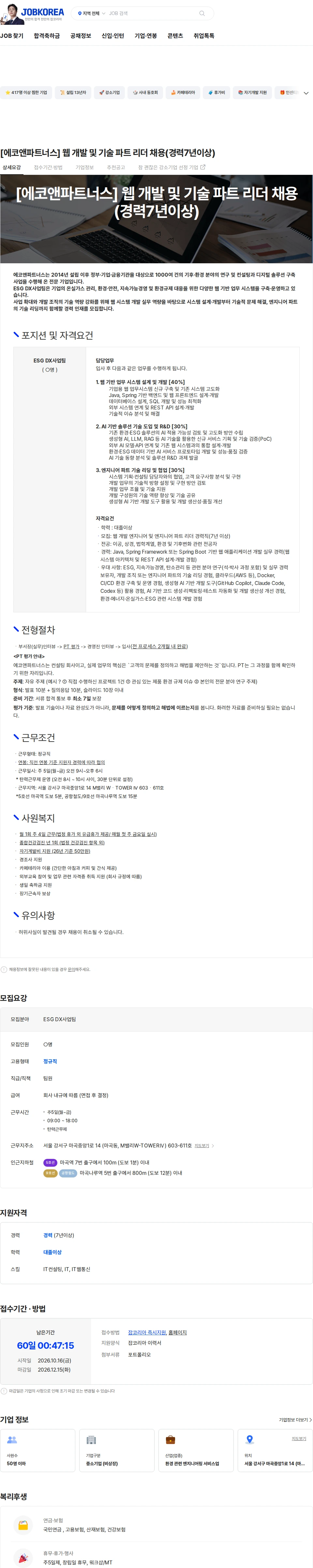 에코앤파트너스 [에코앤파트너스] 웹 개발 및 기술 파트 리더 채용(경력7년이상) 채용공고