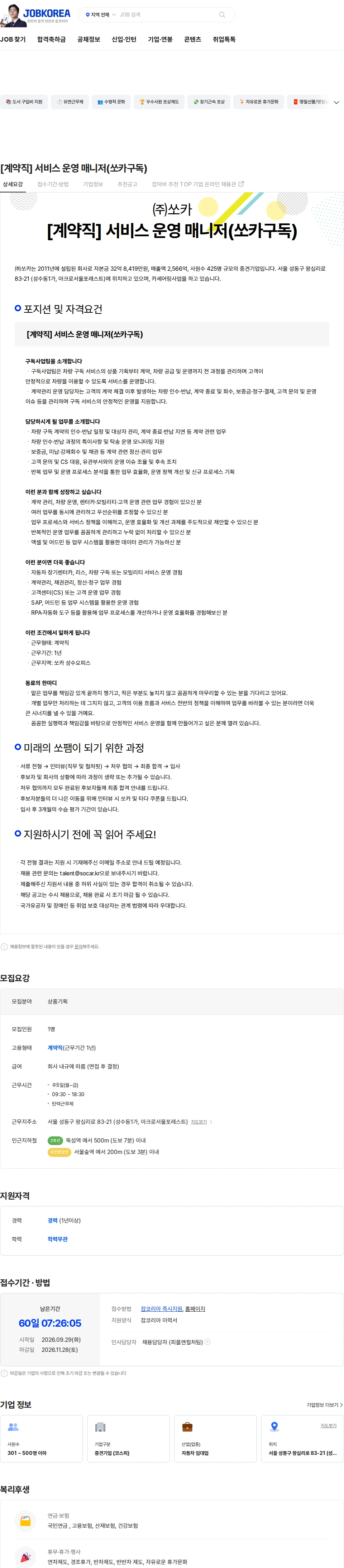 쏘카 [계약직] 서비스 운영 매니저(쏘카구독) 채용공고