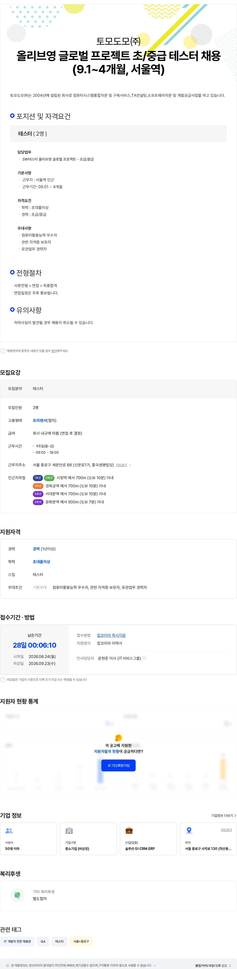 토모도모 올리브영 글로벌 프로젝트 초/중급 테스터 채용  (4개월, 서울역) 채용공고