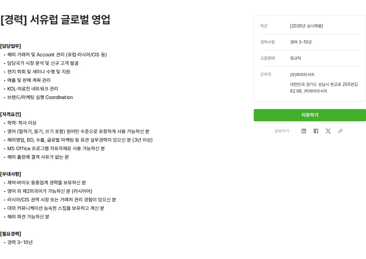 파마리서치 [경력] 서유럽 글로벌 영업 채용공고