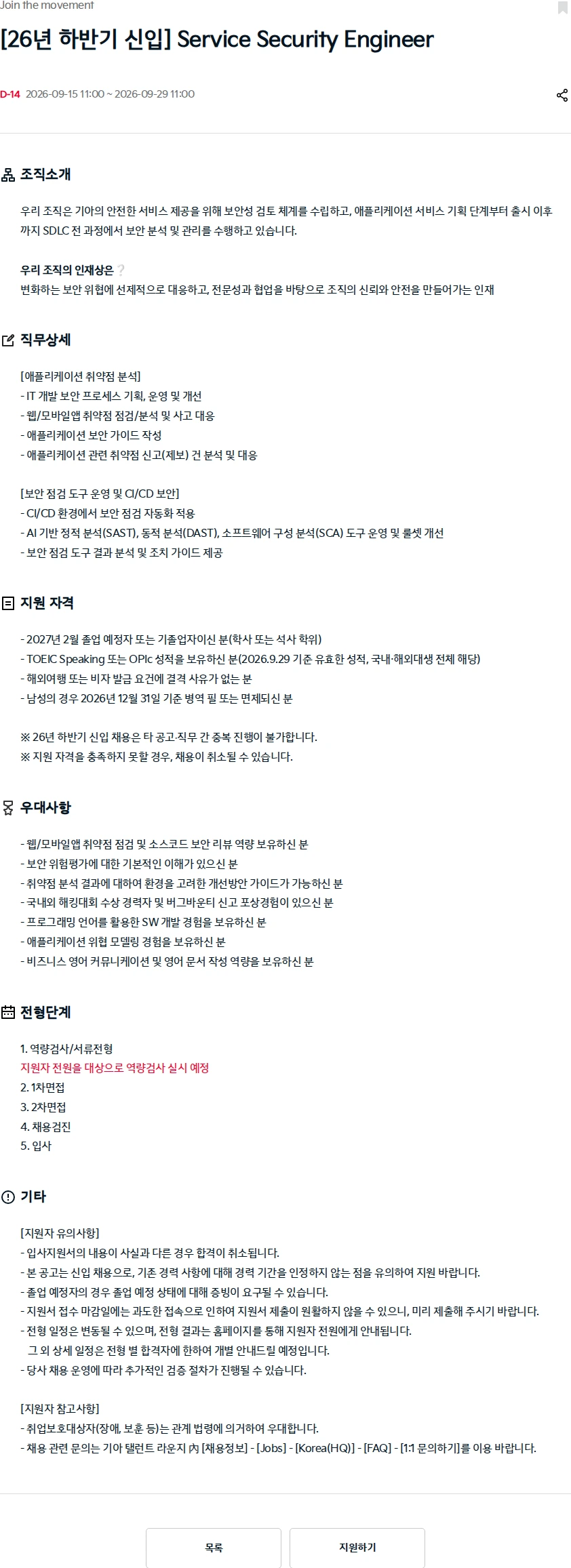 기아자동차 [26년 하반기 신입] Service Security Engineer 채용공고