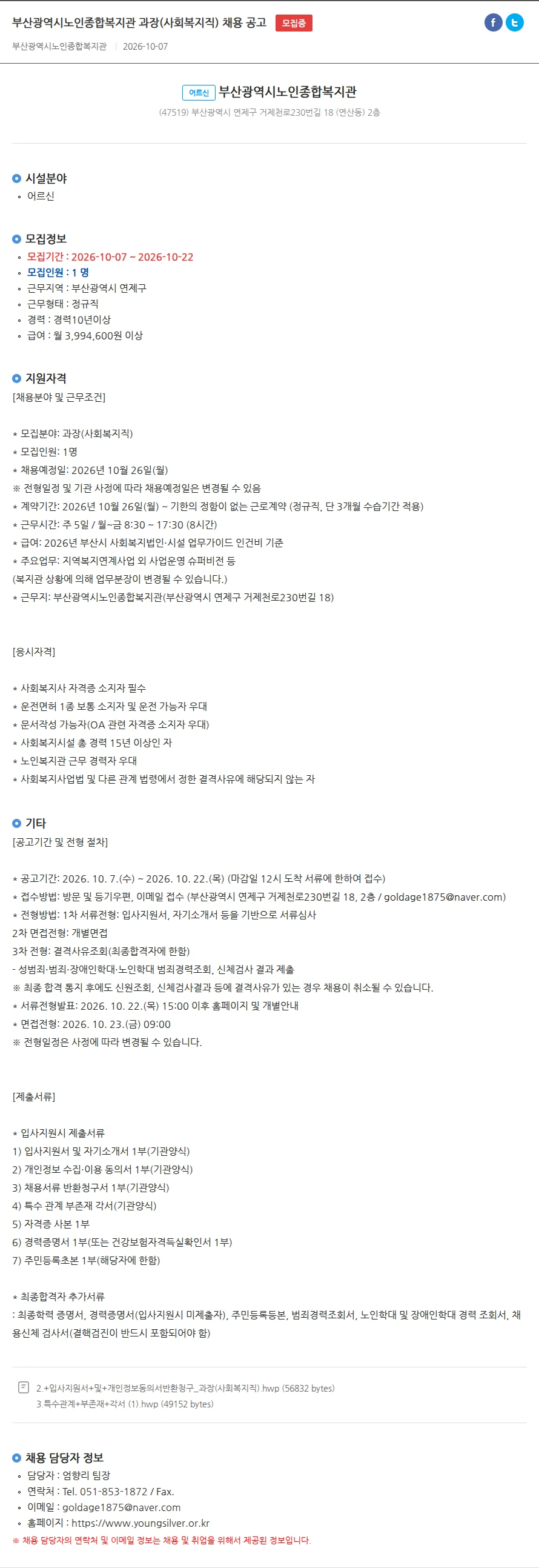 부산광역시노인종합복지관 부산광역시노인종합복지관 과장(사회복지직) 채용 공고 채용공고