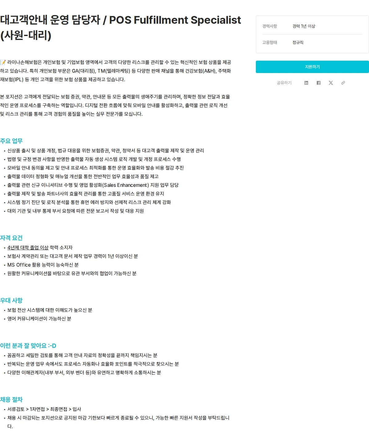 라이나손해보험 대고객안내 운영 담당자 / POS Fulfillment Specialist (사원-대리) 채용공고