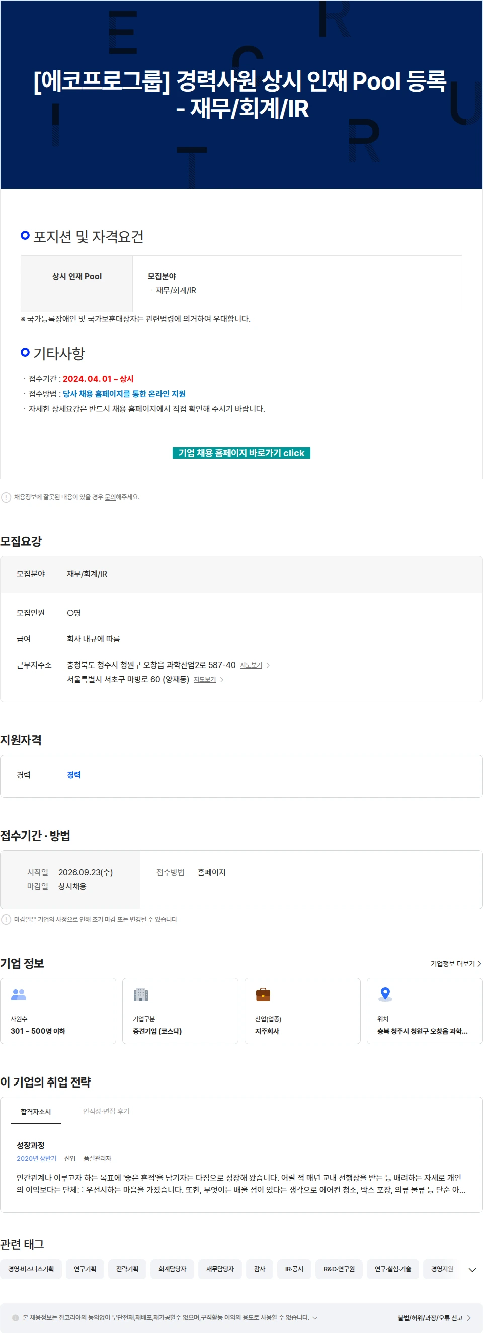 에코프로 [에코프로그룹] 경력사원 상시 인재 Pool 등록 - 재무/회계/IR 채용공고