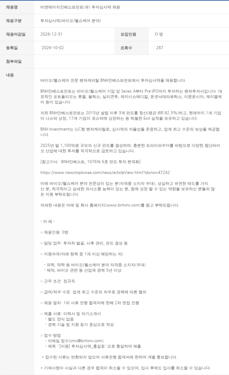 한국벤처캐피탈협회 비엔에이치인베스트먼트(유) 투자심사역 채용 채용공고