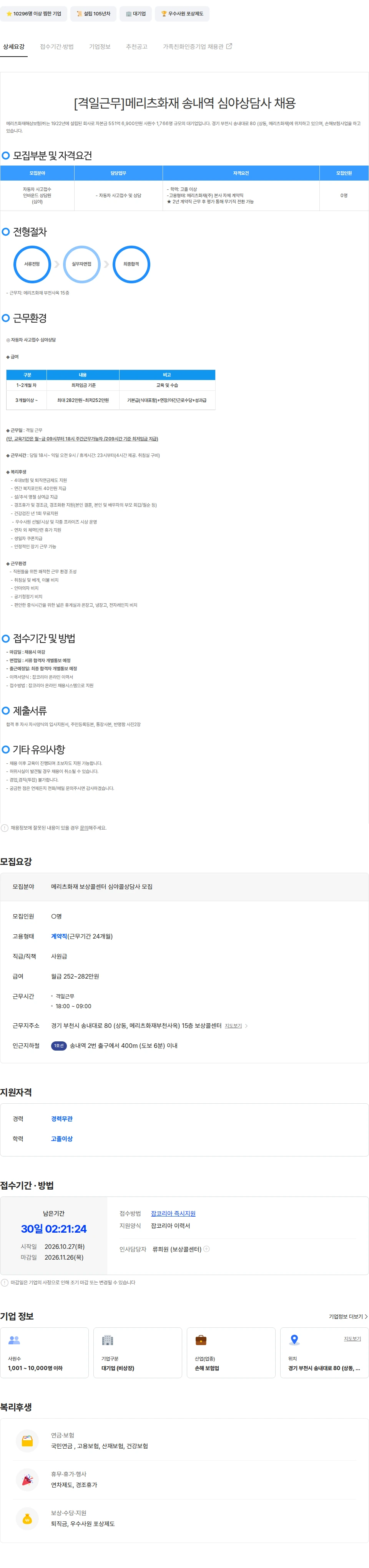메리츠화재 [격일근무]메리츠화재 부천사옥(송내역) 자동차사고접수 심야상담사 채용 채용공고