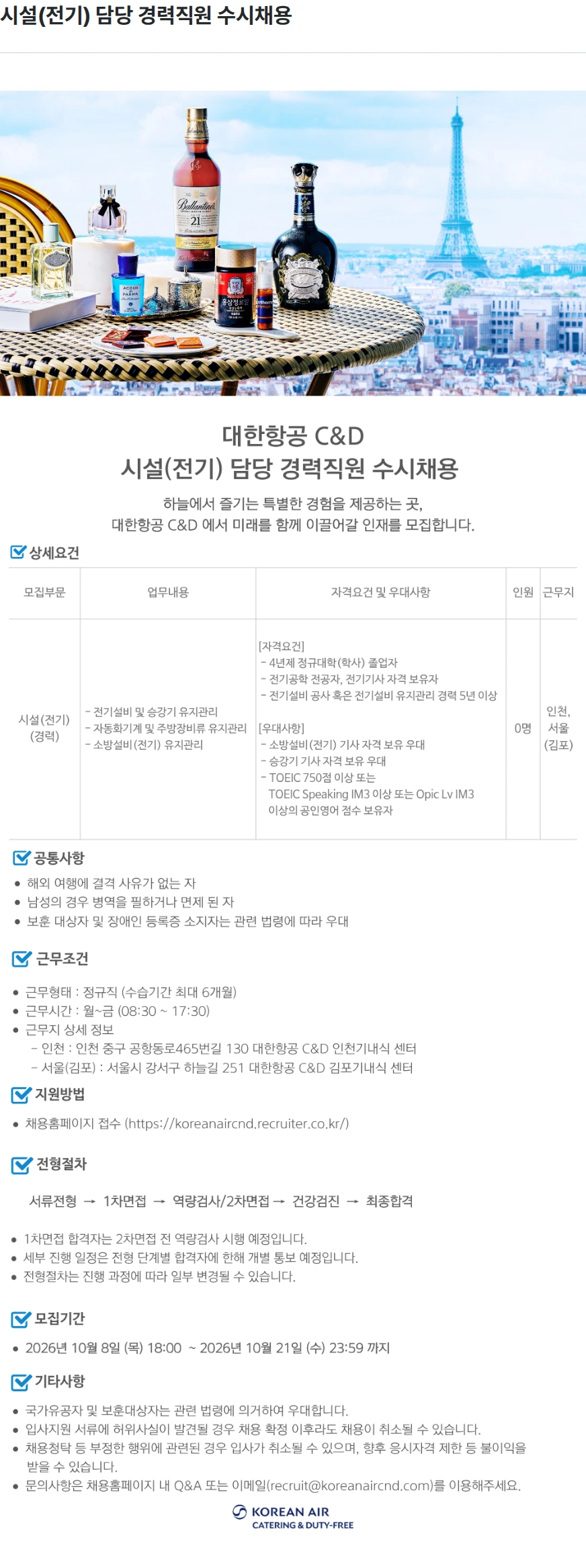 대한항공 C&D 시설(전기) 담당 경력직원 수시채용 채용공고