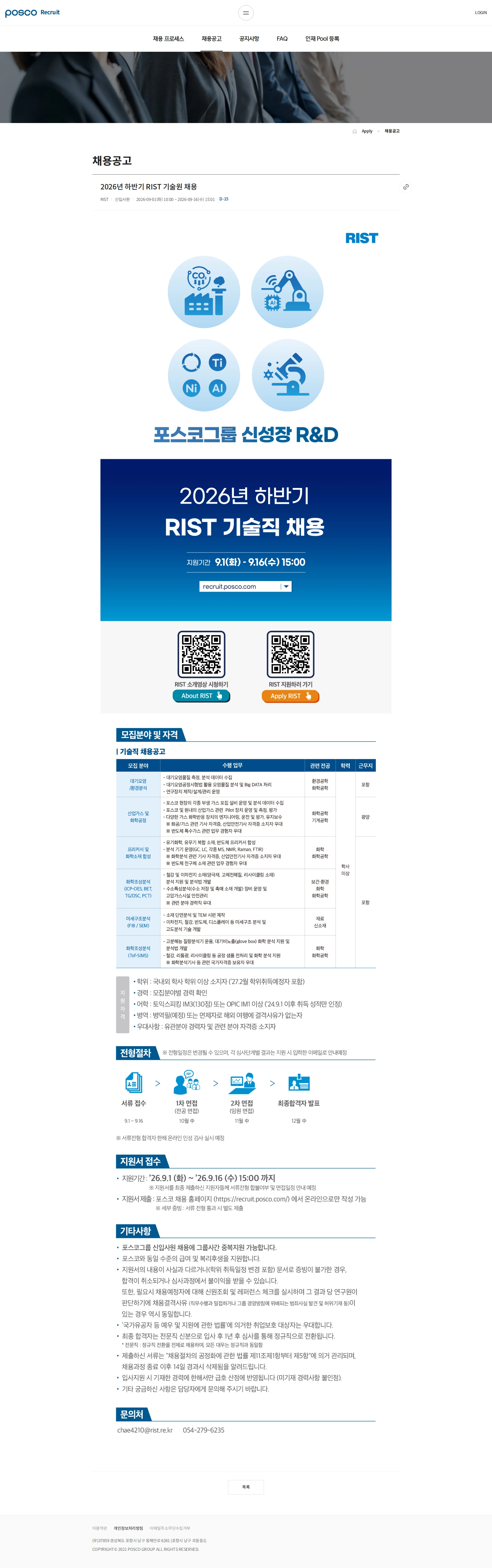 RIST 2026년 하반기 RIST 기술원 채용 채용공고