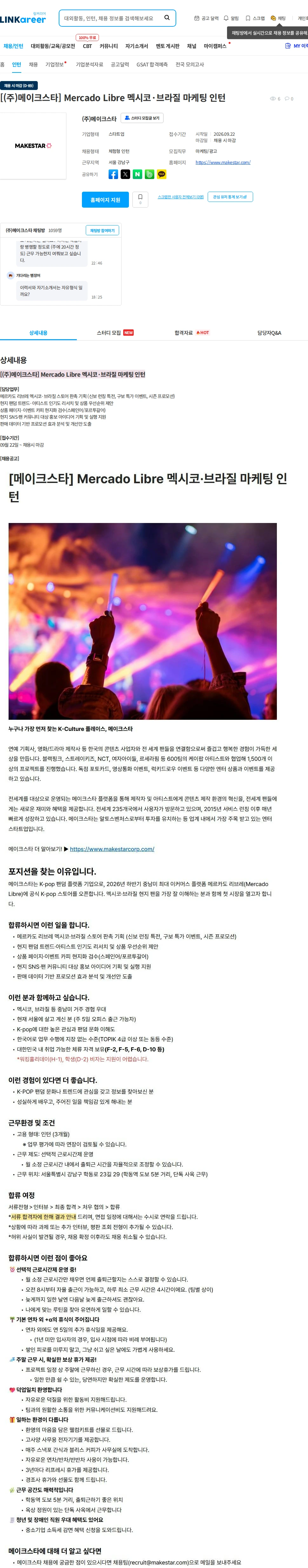 메이크스타 [(주)메이크스타] Mercado Libre 멕시코·브라질 마케팅 인턴 채용공고