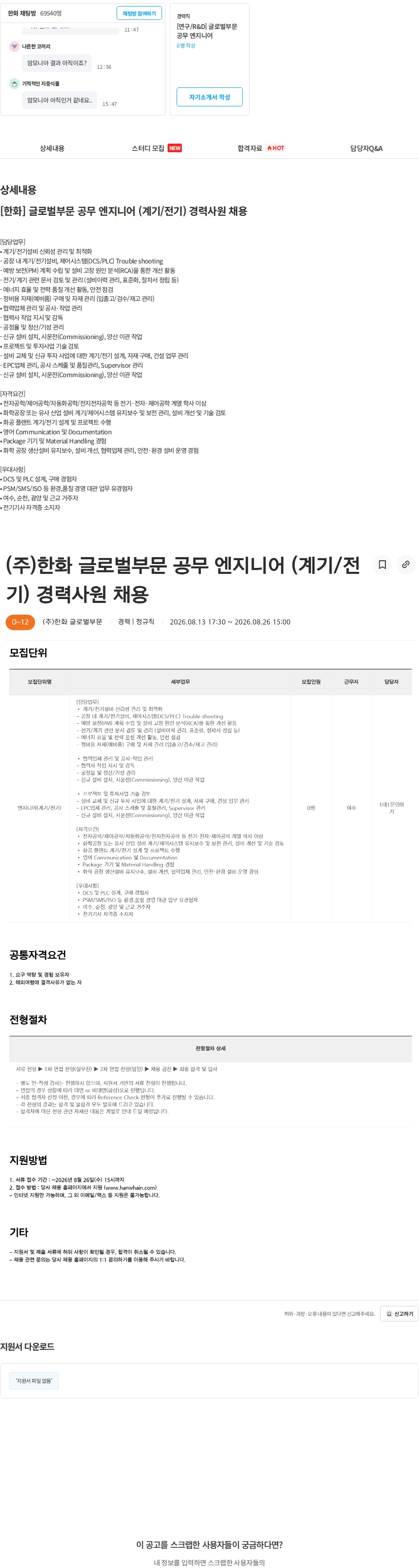한화 [한화] 글로벌부문 공무 엔지니어 (계기/전기) 경력사원 채용 채용공고