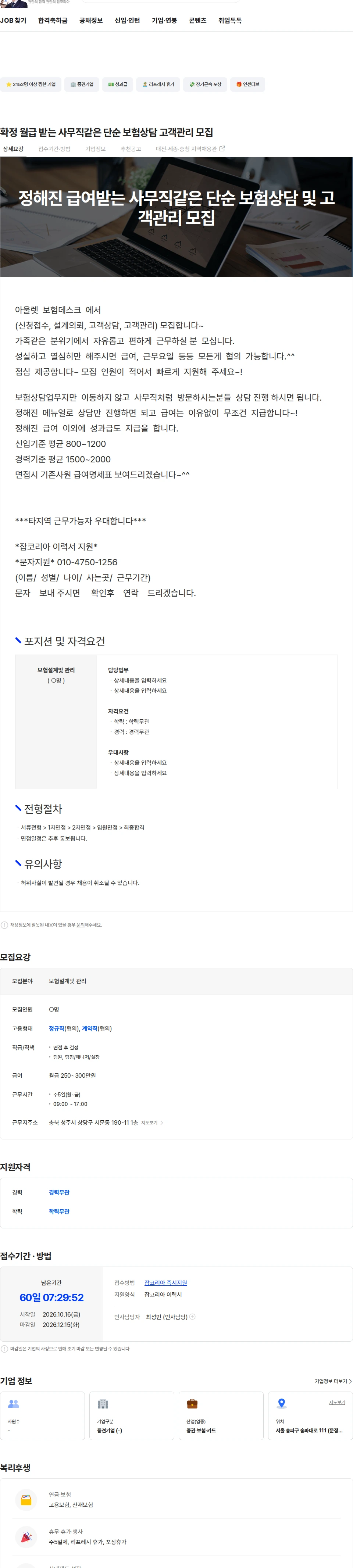 인카금융서비스 확정 월급 받는 사무직같은 단순 보험상담 고객관리 모집 채용공고