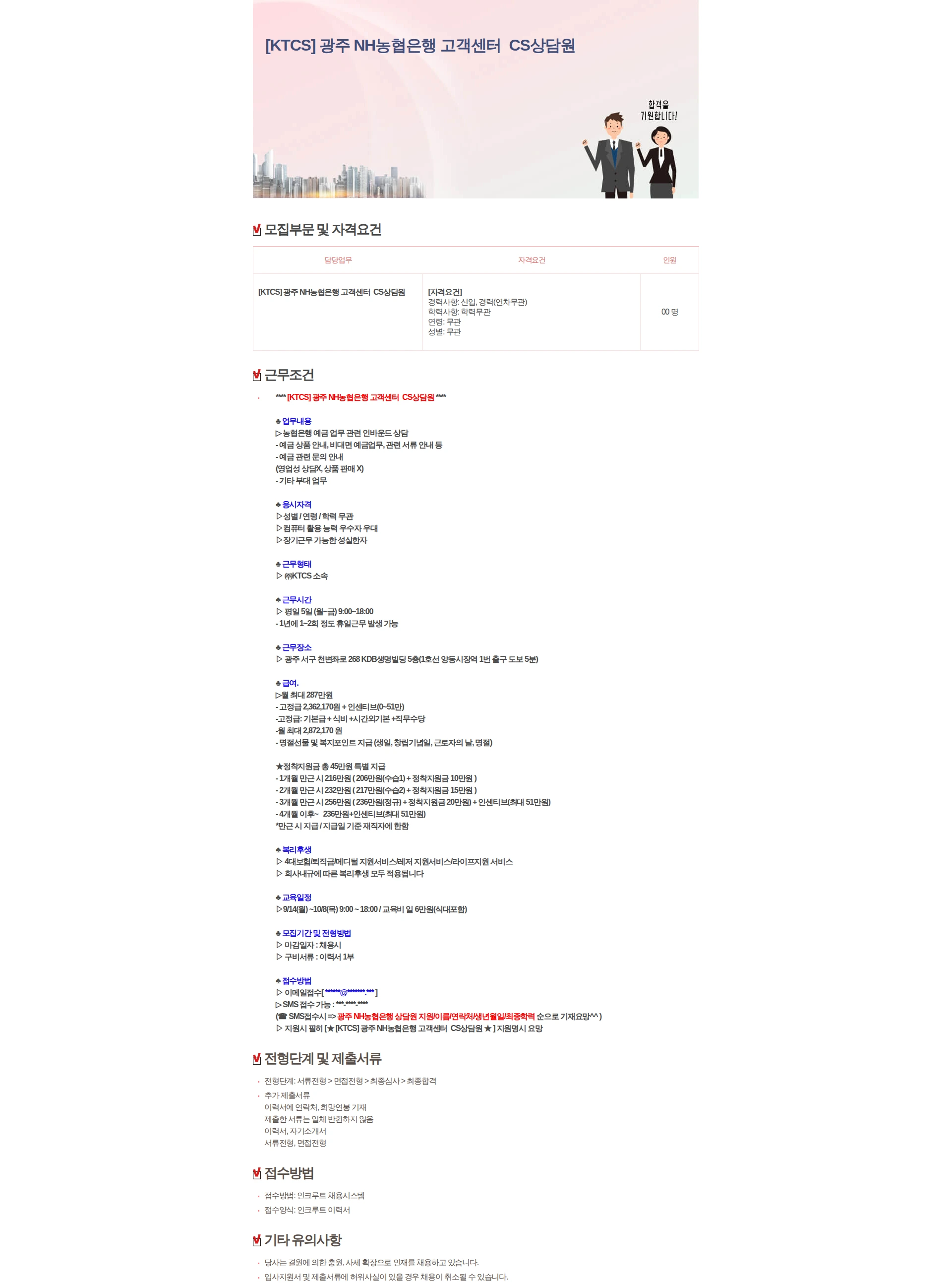 KTCS [KTCS] 광주 NH농협은행 고객센터 CS상담원 채용공고