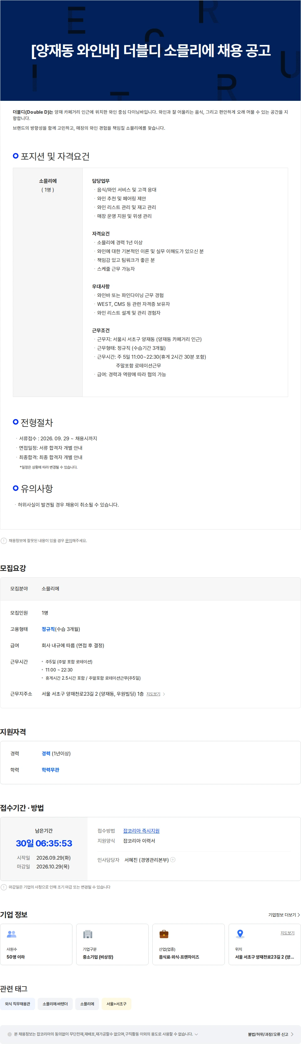 더블디 [양재동 와인바] 더블디 소믈리에 채용 공고 채용공고