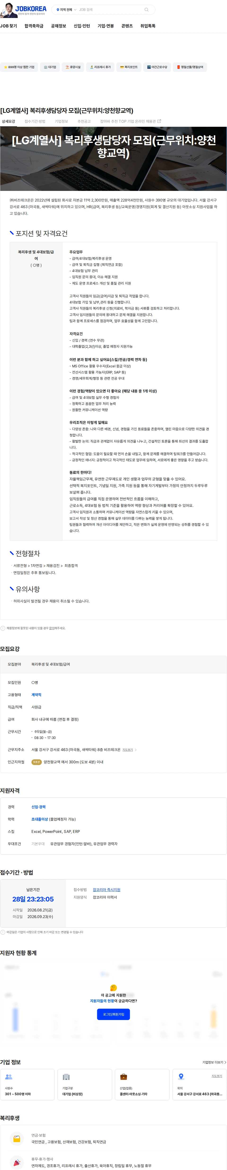 비즈테크온 [LG계열사] 복리후생담당자 모집(근무위치:양천향교역) 채용공고