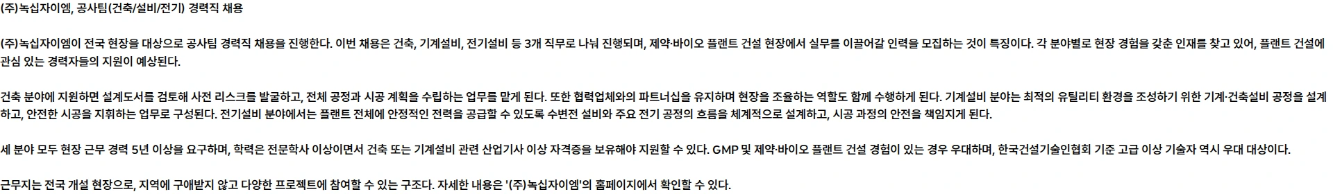 녹십자이엠 [GC녹십자EM] 26-36차 공사팀(건축/설비/전기) 채용공고