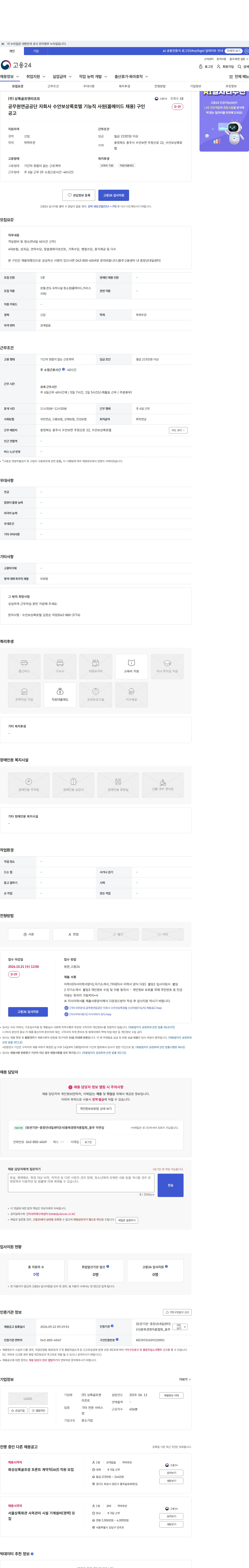 상록골프앤리조트 공무원연금공단 자회사 수안보상록호텔 기능직 사원(룸메이드 채용) 구인 공고 채용공고