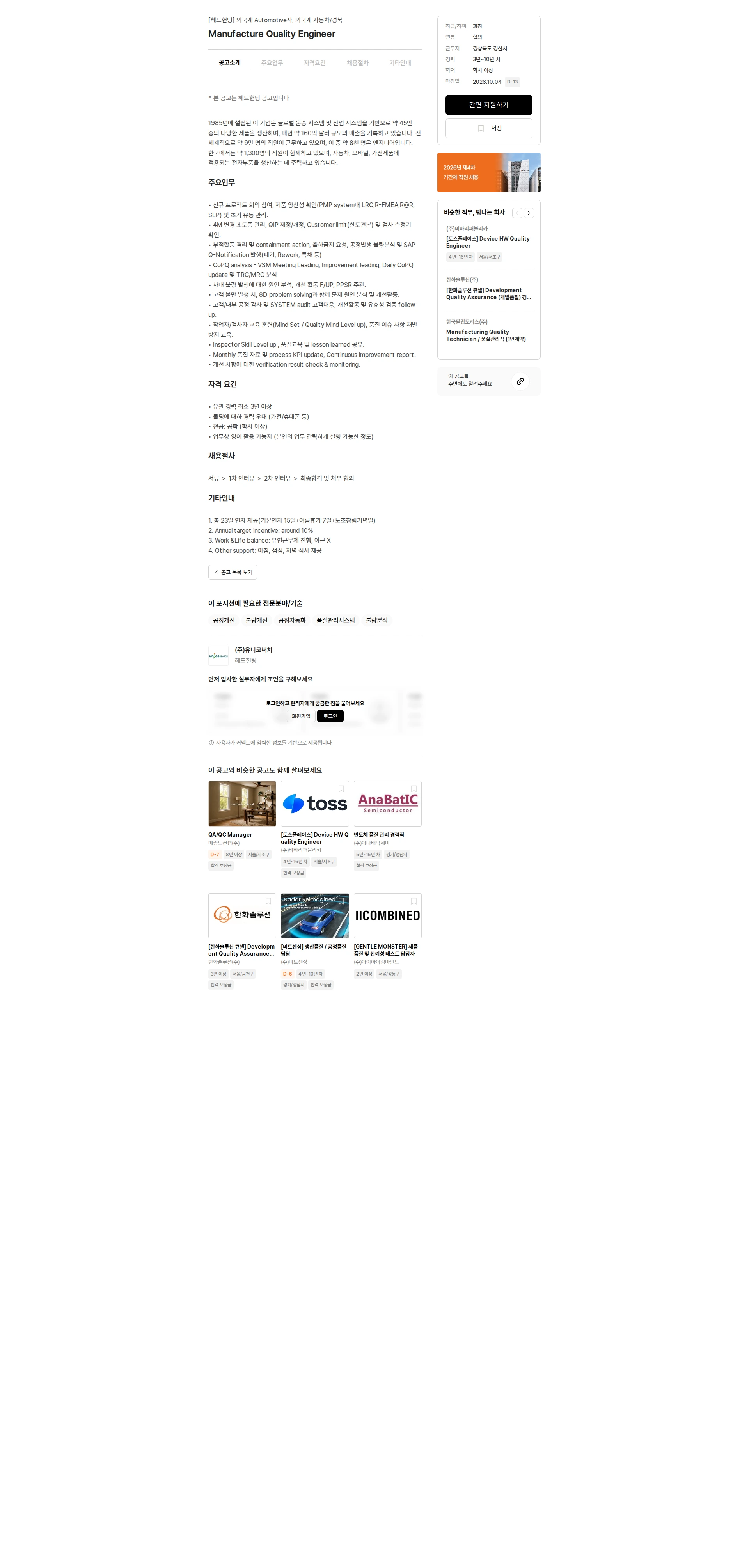 유니코써치 Manufacture Quality Engineer 채용공고