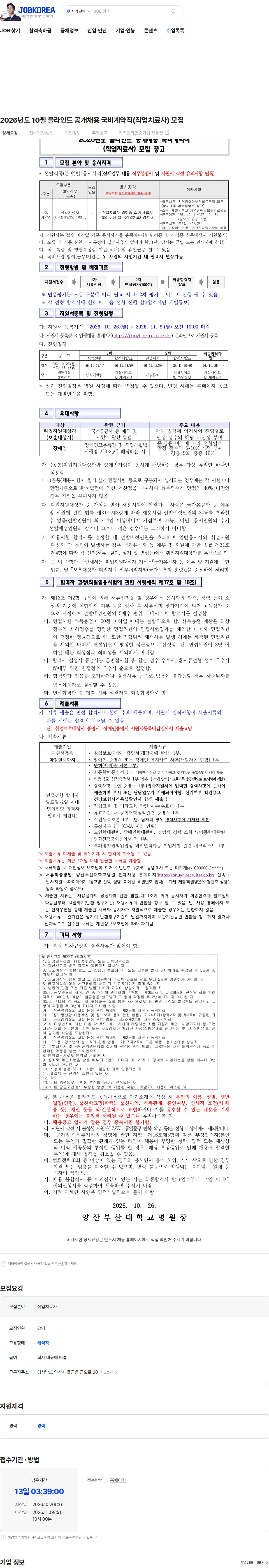 부산대학교병원 2026년도 10월 블라인드 공개채용 국비계약직(작업치료사) 모집 채용공고