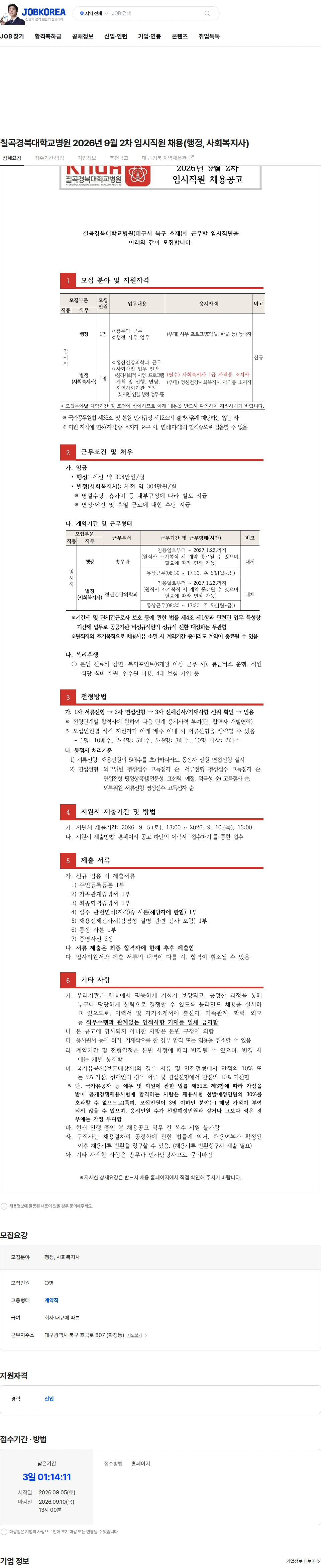 경북대학교병원 칠곡경북대학교병원 2026년 9월 2차 임시직원 채용(행정, 사회복지사) 채용공고