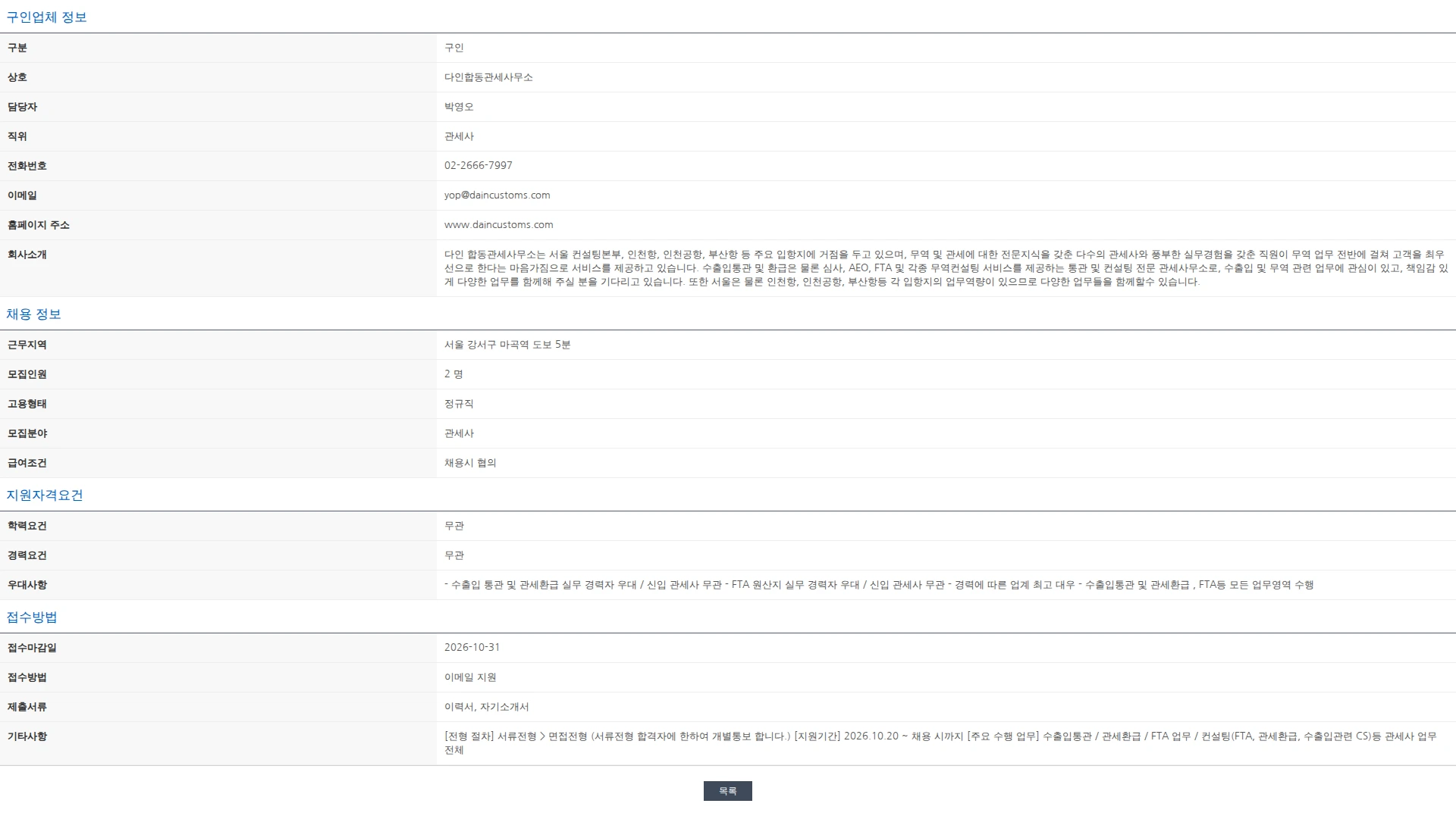 한국관세사회 [다인합동관세사무소] 수습 및 경력 관세사 채용공고 (서울) 채용공고