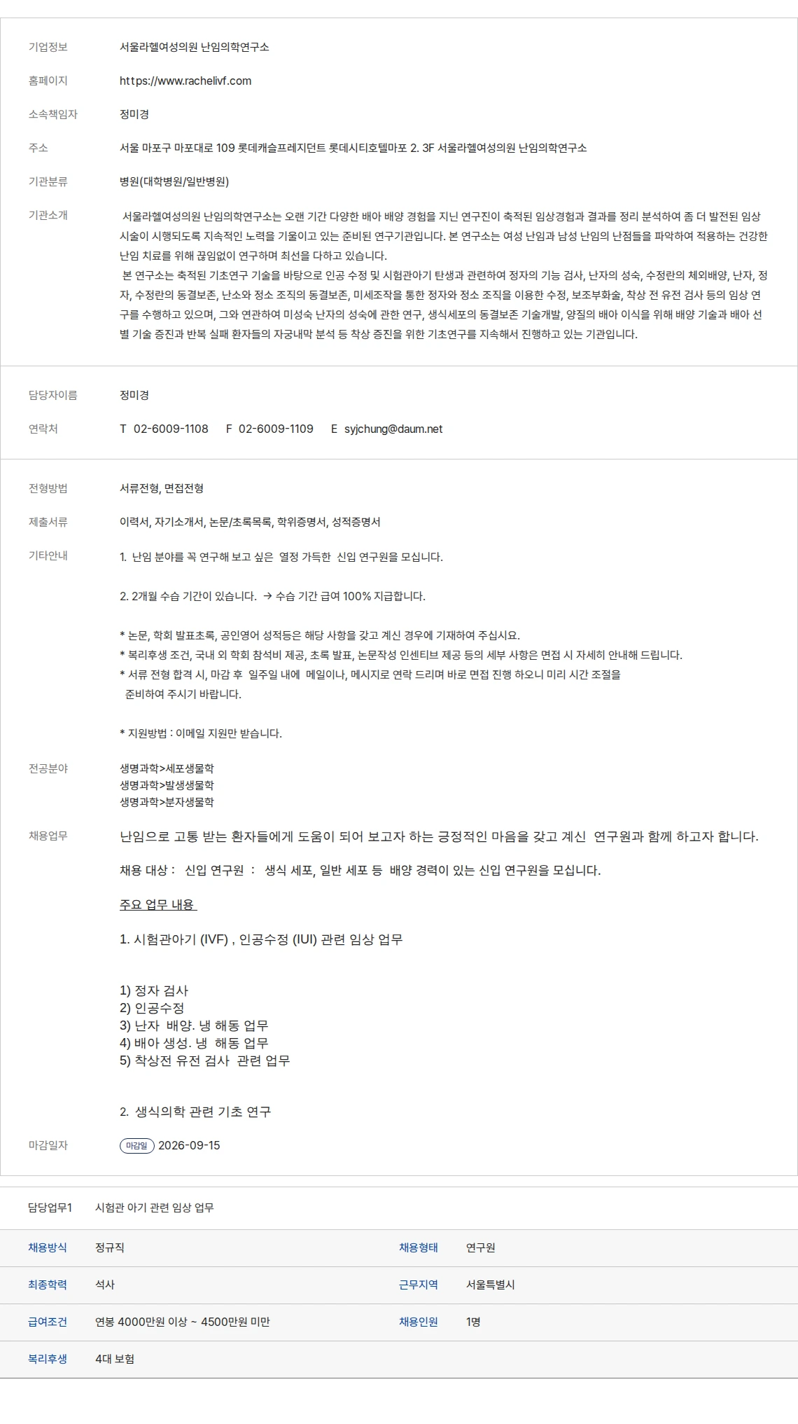 생물학연구정보센터 서울라헬여성의원 난임의학연구소 채용공고